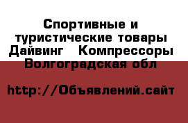 Спортивные и туристические товары Дайвинг - Компрессоры. Волгоградская обл.